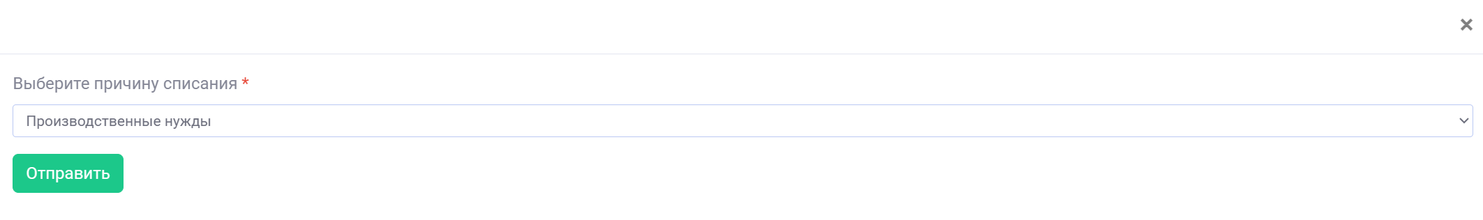 Причина списания.png