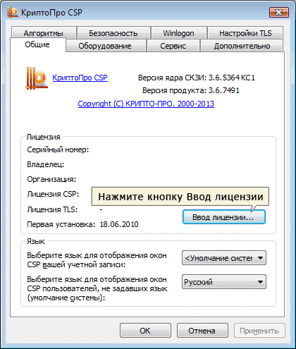 Криптопро ввод лицензии. Активация КРИПТОПРО. КРИПТОПРО CSP. Серийный номер СКЗИ.