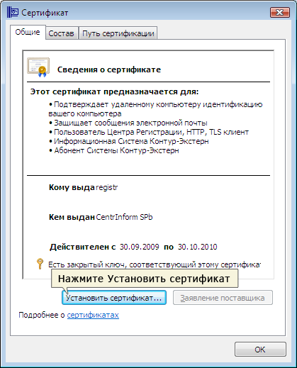 Установка сертификата. Сертификат на установку окон. Установить сертификат на комп. Как установить сертификат на компьютер. Путь сертификата.