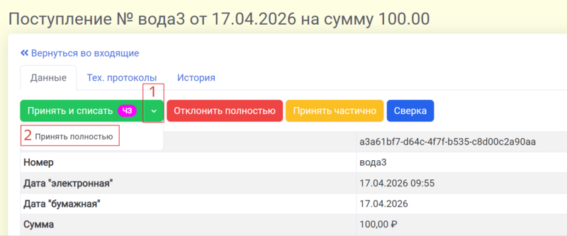 Файл:Принять полностью.png